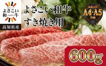 高知県産　よさこい和牛　すきやき用　約600g