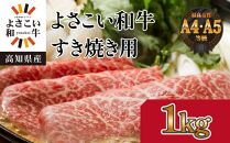 高知県産　よさこい和牛　すきやき用　約1kg