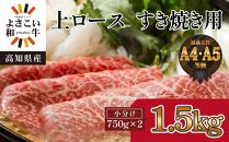 高知県産　よさこい和牛　上ロースすき焼き　約1.5kg(約750g×2)