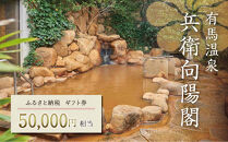 兵衛向陽閣　ギフト券（5万円相当）