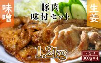 豚肉の生姜焼き・豚バラ味噌ダレ味付けセット(約300g×2Pずつ)