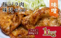 豚バラ肉　味付けセット【味噌】(約500g×2)