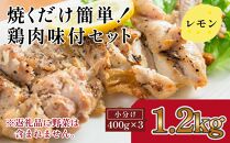 焼くだけ簡単　鶏もも肉味付けセット【レモン】(約400g×3)