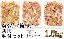 焼くだけ簡単!　鶏もも肉味付けセット【レモン・塩・バジル】(約500g×3)