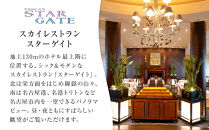 ホテルグランコート名古屋 ワンランク上のグルメ招待券  ペアランチ券（スカイレストラン スターゲイト）
