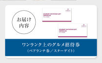 ホテルグランコート名古屋 ワンランク上のグルメ招待券  ペアランチ券（スカイレストラン スターゲイト）