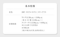 ホテルグランコート名古屋 ワンランク上のグルメ招待券  ペアランチ券（スカイレストラン スターゲイト）