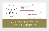 ホテルグランコート名古屋&nbsp;ワンランク上のグルメ招待券&nbsp;ペアランチ券（中国料理&nbsp;花梨）