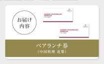 ホテルグランコート名古屋&nbsp;グルメ招待券&nbsp;ペアランチ券（中国料理&nbsp;花梨）