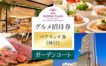 ホテルグランコート名古屋 グルメ招待券 ペアランチ券（休日／ガーデンコート）