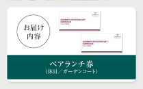 ホテルグランコート名古屋&nbsp;グルメ招待券&nbsp;ペアランチ券（休日／ガーデンコート）