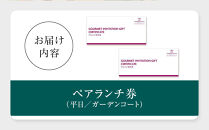 ホテルグランコート名古屋&nbsp;グルメ招待券&nbsp;ペアランチ券（平日／ガーデンコート）