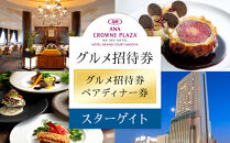 ホテルグランコート名古屋 グルメ招待券 ペアディナー券（スカイレストラン スターゲイト ）