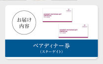 ホテルグランコート名古屋&nbsp;グルメ招待券&nbsp;ペアディナー券（スカイレストラン&nbsp;スターゲイト&nbsp;）