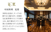 ホテルグランコート名古屋&nbsp;グルメ招待券&nbsp;ペアディナー券（中国料理&nbsp;&nbsp;花梨&nbsp;）