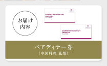 ホテルグランコート名古屋&nbsp;グルメ招待券&nbsp;ペアディナー券（中国料理&nbsp;&nbsp;花梨&nbsp;）