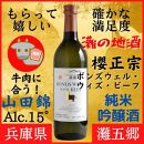 神戸市 地酒 櫻正宗 ボンズウェル・ウィズ・ビーフ 純米吟醸酒 720ｍｌ 日本酒 人気 ギフト 兵庫県