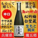 神戸市 地酒 松竹梅 白壁蔵 生もと純米 640ｍｌ 日本酒 人気 ギフト 兵庫県