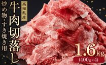 高知県産　牛肉切落し 炒め物・すき焼き用(約400g×4)｜山重食肉【ポイント交換専用】