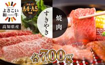 高知県産　よさこい和牛　すき焼き&焼肉セット　各約700g