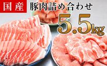 国産　豚肉　詰め合わせセット(計約5.5kg)
