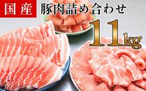 国産　豚肉　詰め合わせセット(計約11kg)