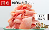 国産　豚肉切落し(約2.1kg)【小分け　約300g×7】