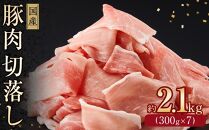 国産　豚肉切落し(約2.1kg)【小分け　約300g×7】｜山重食肉