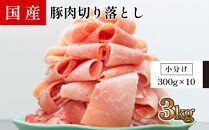 国産　豚肉切落し(約3kg)【小分け　約300g×10】