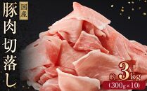 国産　豚肉切落し(約3kg)【小分け　約300g×10】｜山重食肉