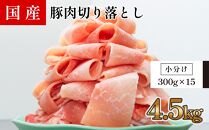 国産　豚肉切落し(約4.5kg)【小分け　約300g×15】