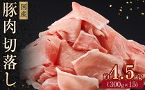 国産　豚肉切落し(約4.5kg)【小分け　約300g×15】｜山重食肉