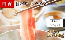 国産　豚バラ　スライス(約1.5kg)【小分け:約300g×5】