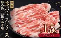 国産　豚バラ　スライス(約1.5kg)【小分け:約300g×5】｜山重食肉