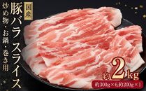 国産　豚バラ　スライス(約2kg)【小分け　約300g×6,約200g×1】｜山重食肉
