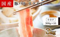 国産　豚バラ　スライス(約3kg)【小分け　約300g×10】