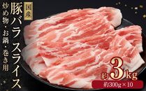 国産　豚バラ　スライス(約3kg)【小分け　約300g×10】｜山重食肉