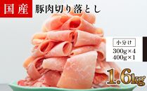 国産　豚肉切落し(約1.6kg)【小分け　約300g×4,約400g×1】