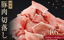 国産　豚肉切落し(約1.6kg)【小分け　約300g×4,約400g×1】｜山重食肉