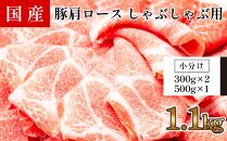 国産　豚肩ロースしゃぶ(約1.1kg)【小分け　約300g×2,約500g×1】
