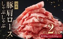 国産豚　肩ロースしゃぶしゃぶ用(約2kg)【小分け　約300g×6、約200g×1】｜山重食肉【ポイント交換専用】