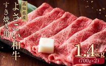 高知県産よさこい和牛　すきやき用(約1.4kg)【小分け:約700g×2】｜山重食肉【ポイント交換専用】