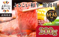 高知県産　よさこい和牛　焼肉用　約200g