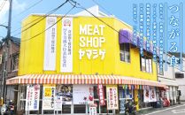 高知県産　よさこい和牛　焼肉用　約300g｜山重食肉【ポイント交換専用】