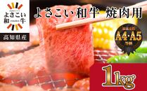 高知県産　よさこい和牛　焼肉用　約1kg｜山重食肉【ポイント交換専用】