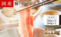 国産　豚バラ　スライス(約1.1kg)【小分け　約300g×2、約500g×1】