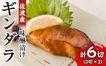 佐渡産　ギンダラ味醂漬け6切り（3切り×２）