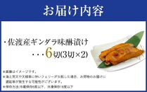 佐渡産　ギンダラ味醂漬け6切り（3切り×２）