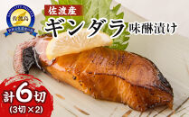 佐渡産　ギンダラ味醂漬け6切り（3切り×2）