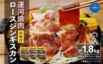 運河焼肉 ロース ジンギスカン【小分け】 200g×9袋 計1.8kg